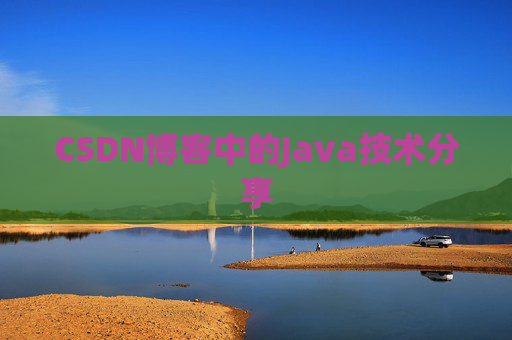 CSDN博客中的Java技术分享